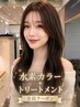 【美髪チャージケア】水素カラー+ラメラメトリートメント(カットなし)