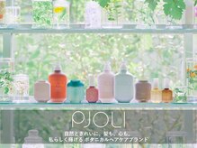 【新登場☆PJOLI(プジョリ)システムトリートメント】