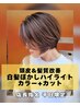 【店長指名平日限定】カット+オイルケア+白髪ぼかしハイライト+カラー+スパ