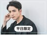 【平日＆メンズ限定】似合わせカット+スタイリング ￥5500→￥3500
