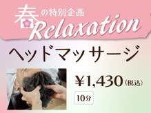 ネクサス 田町店の雰囲気（春の「Relaxationキャンペーン」実施中！<田町/芝浦/理容室>）