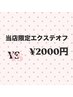【YS】当店限定エクステオフ 2000円