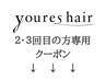 ↓↓↓youres hair 再来限定クーポン↓↓↓