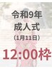 令和9年成人式/二十歳のつどい【12:00枠】残3枠／振袖着付け&ヘアセット