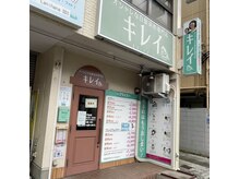キレイ 八千代台店