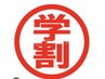 【学割U24】高校生カット￥3800 Kairi限定