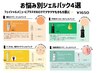 【うる艶Waxにプラス】お悩み別ジェルパック￥1650