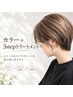 【パサつきや色モチに特化したツヤ髪ケア◎】カラー+3stepトリートメント