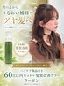 【矯正後60日以内アフターケア】カット+髪質改善カラー+ホームケア割引￥15400