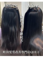 クゥオル(QOLU)&nbsp;継続美［町田髪質改善/髪質改善/縮毛矯正/町田縮毛矯正］