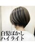【脱白髪染め】白髪ぼかしハイライトカラー（ハーフヘッド）+カット￥25850