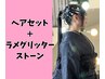 ラメグリッター付きヘアセット！プロの調合で華やかに！！【6600円】