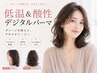 ☆ゆるふわコース☆デジタルパーマ＋カット＋モフレアパック￥14500
