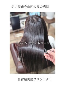 ブルーフィン シセロ(Blue Fin cicero) 【日本のツヤ髪を取り戻す】名古屋美髪プロジェクト/髪質改善