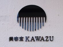 カワヅ KAWAZU美容室