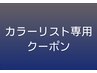 【カラーリスト専用クーポン】カラー＋ヒト幹細胞SPA ￥12100→￥4900