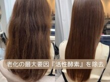 ［無料で提供４］すべてのお客様に【活性酸素ケア】を。10年後、20年後もカラーやパーマを楽しめる髪へ。