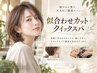 似合わせカット＋クイックスパ