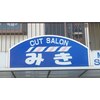 カットサロン みきのお店ロゴ