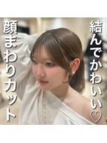 アフロート ギンザ(AFLOAT GINZA)&nbsp;結んでもかわいい顔まわりカット