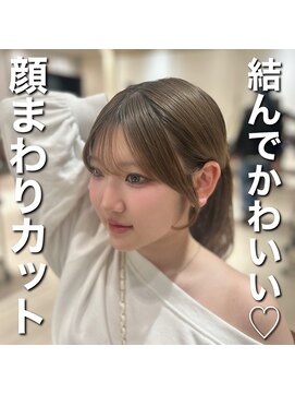 アフロート ギンザ(AFLOAT GINZA) 結んでもかわいい顔まわりカット