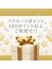 500ポイント以上ご利用でネイルオイルorシャンプートリートメントプレゼント