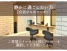 【会話少なめOK】ゆったり静かに過ごしたい方向けクーポン