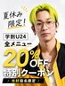 夏休み限定【学割U24】全メニュー平日20%土日祝10%OFFクーポン/光好指名限定