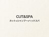 《CUT&SPA》メンズカット(シャンプー付)+ヘッドスパ