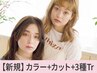 【人気No2★】似合わせカラー+小顔カット＋Aujua３工程　￥13,000→【￥8990】