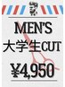 【大学生】 メンズカット＋スタイリングレクチャー　⇒　4950円　　担当：林
