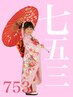 【七五三】5歳　着付け×ヘアセット　￥8500