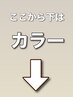 ここから下はカラーのクーポンです♪(このクーポンは使用不可)