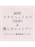 【頭から、ほどける…頭も髪もスッキリ!ドライヘッドスパ&プロシャンプー】