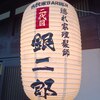 二代目銀二郎のお店ロゴ