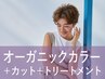 新規｜カット+ヴィラロドラカラー+トリートメント(20%off)￥19,250→