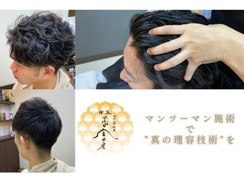 【シェービング×ヘッドスパ】四代目金田屋　三軒茶屋