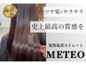 【METEO×髪質改善】ネオメテオストレート［単品メニュー］