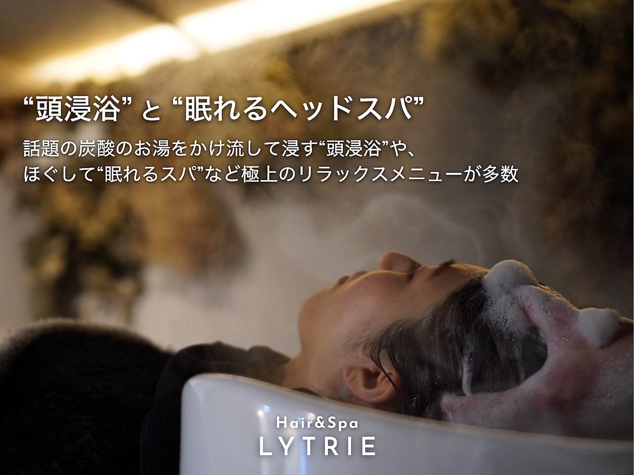 頭身浴に関する美容院・美容室・ヘアサロン LYTRIE【ライトリー】など 頭身浴に関する美容院・美容室・ヘアサロン LYTRIE【ライトリー】など