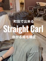 オーバーネオ 町田(OVER NEO) 曲がる縮毛矯正