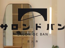 サロンドバン 恵比寿