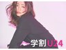 【学割U24】平日限定　オーガニック艶カラー+カット￥4980