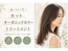 【迷ったらこれ！】カット+オーガニックカラー+さらツヤトリートメント￥9890