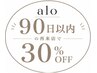 【90日以内にご来店】表示価格から30％OFF