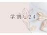 【学割U24】カット＋フルカラー　¥7500