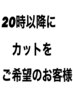 19時30分～21時の特別枠！カットできます！