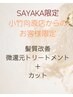【小竹向原店にて既施術の方限定】微還元トリートメント＋カット