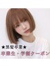 【３月限定★学割】ブリーチなし☆透明感カラー＋TR　(指名料￥0)