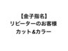 金子指名リピーターのお客様☆カット＋カラークーポン