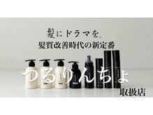 『髪にドラマを。』から髪質改善熱処理専用のシャンプー&トリートメント&アウトバスが登場♪